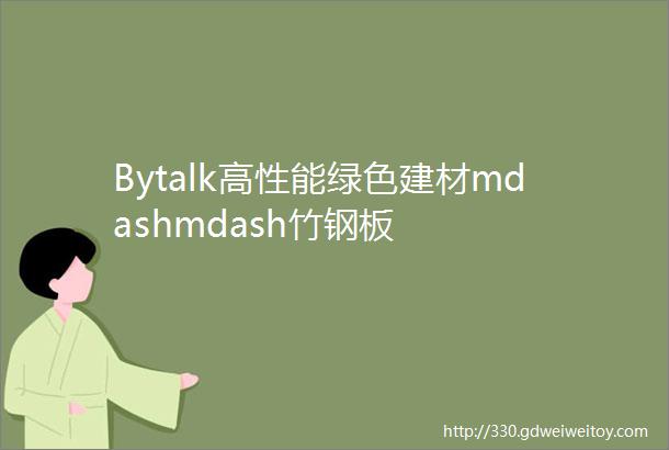 Bytalk高性能绿色建材mdashmdash竹钢板